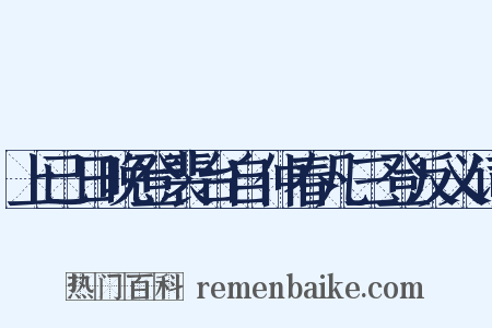 上已日晚登裴台自仲春凡三登反义词是什么意思的图片